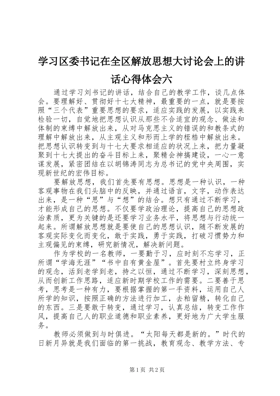学习区委书记在全区解放思想大讨论会上的讲话心得体会六_第1页