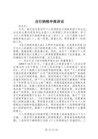 自行纳税申报讲话