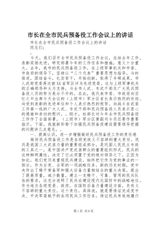 市长在全市民兵预备役工作会议上的讲话