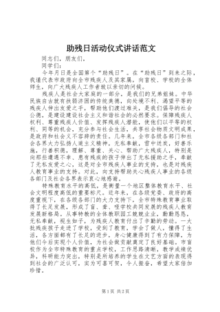 助残日活动仪式讲话范文