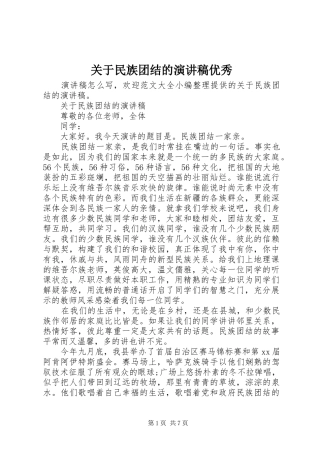 关于民族团结的演讲稿优秀