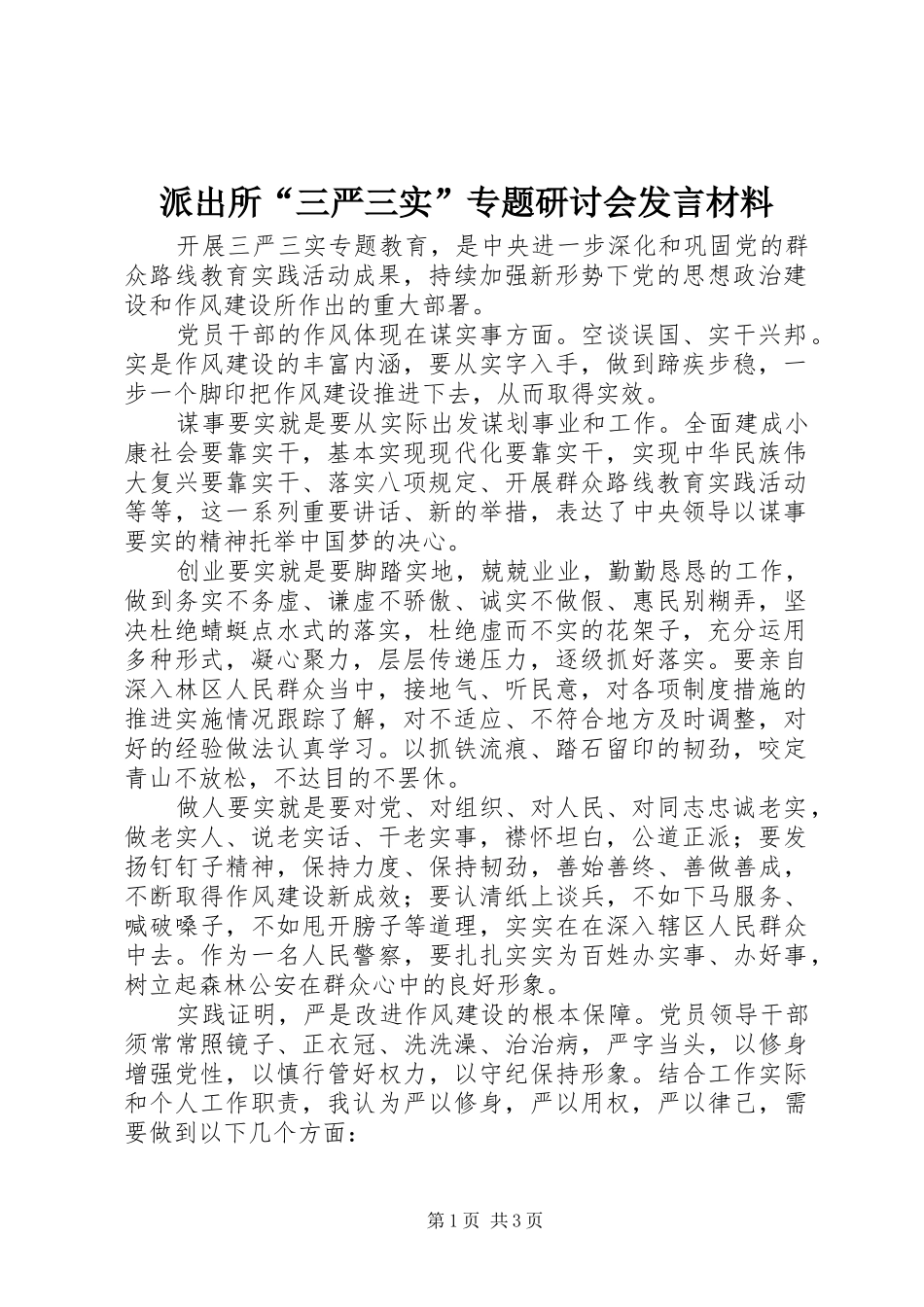 派出所“三严三实”专题研讨会发言材料_第1页