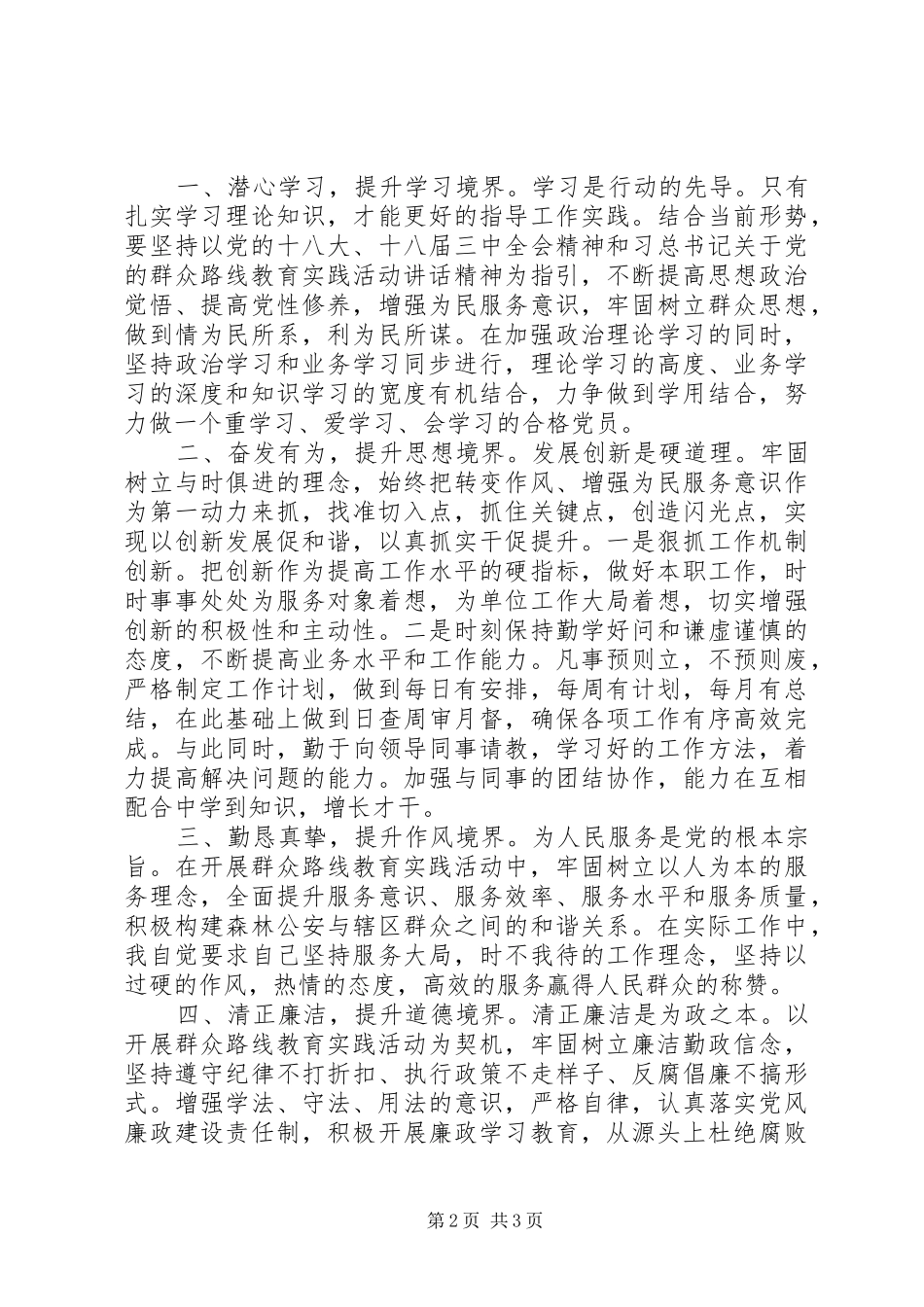 派出所“三严三实”专题研讨会发言材料_第2页