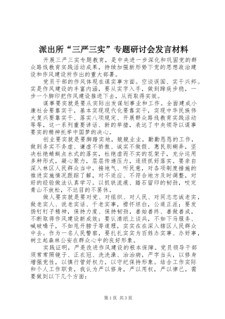 派出所“三严三实”专题研讨会发言材料