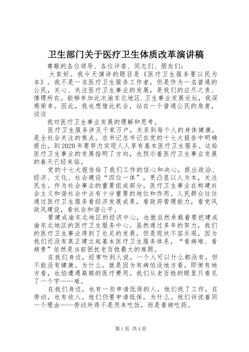 卫生部门关于医疗卫生体质改革演讲稿_第1页