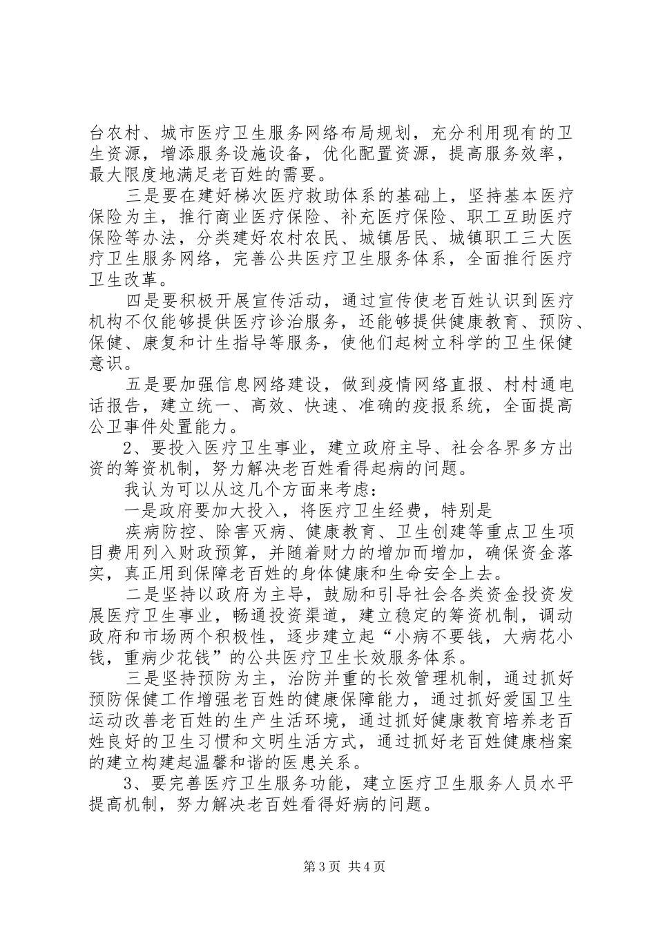 卫生部门关于医疗卫生体质改革演讲稿_第3页