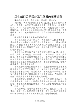 卫生部门关于医疗卫生体质改革演讲稿