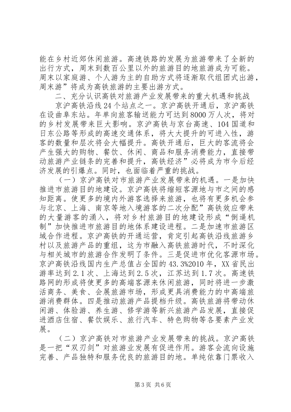 迎高铁时代促进旅游业的发言_第3页
