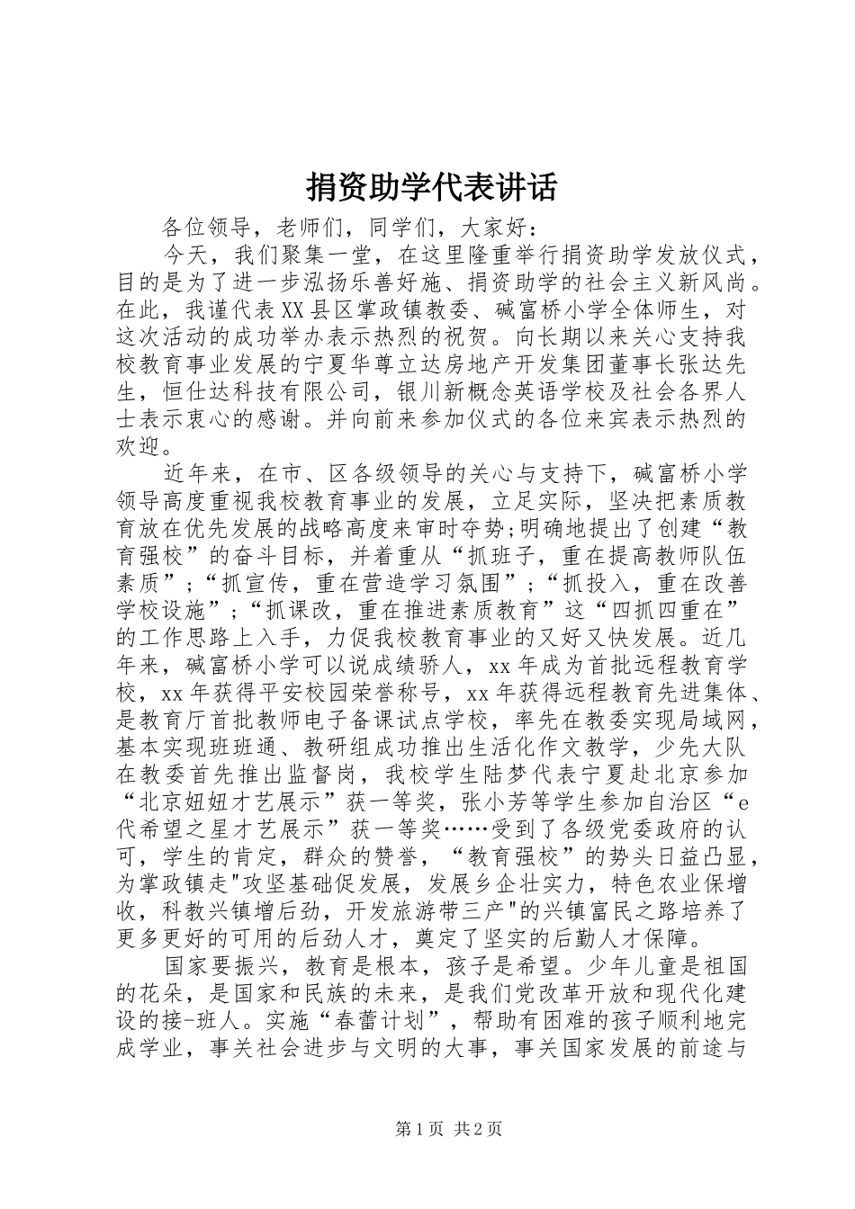 捐资助学代表讲话_第1页