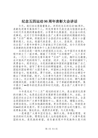 纪念五四运动96周年表彰大会讲话