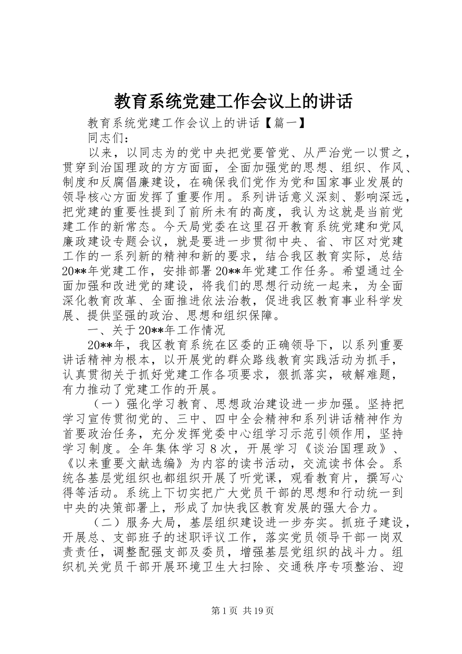 教育系统党建工作会议上的讲话_第1页
