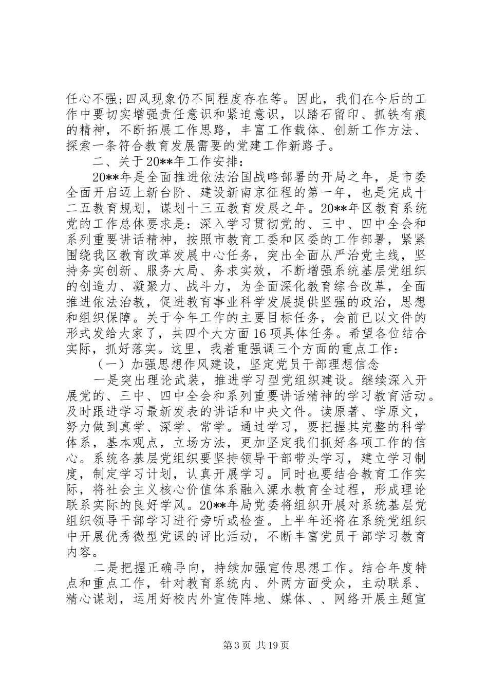 教育系统党建工作会议上的讲话_第3页
