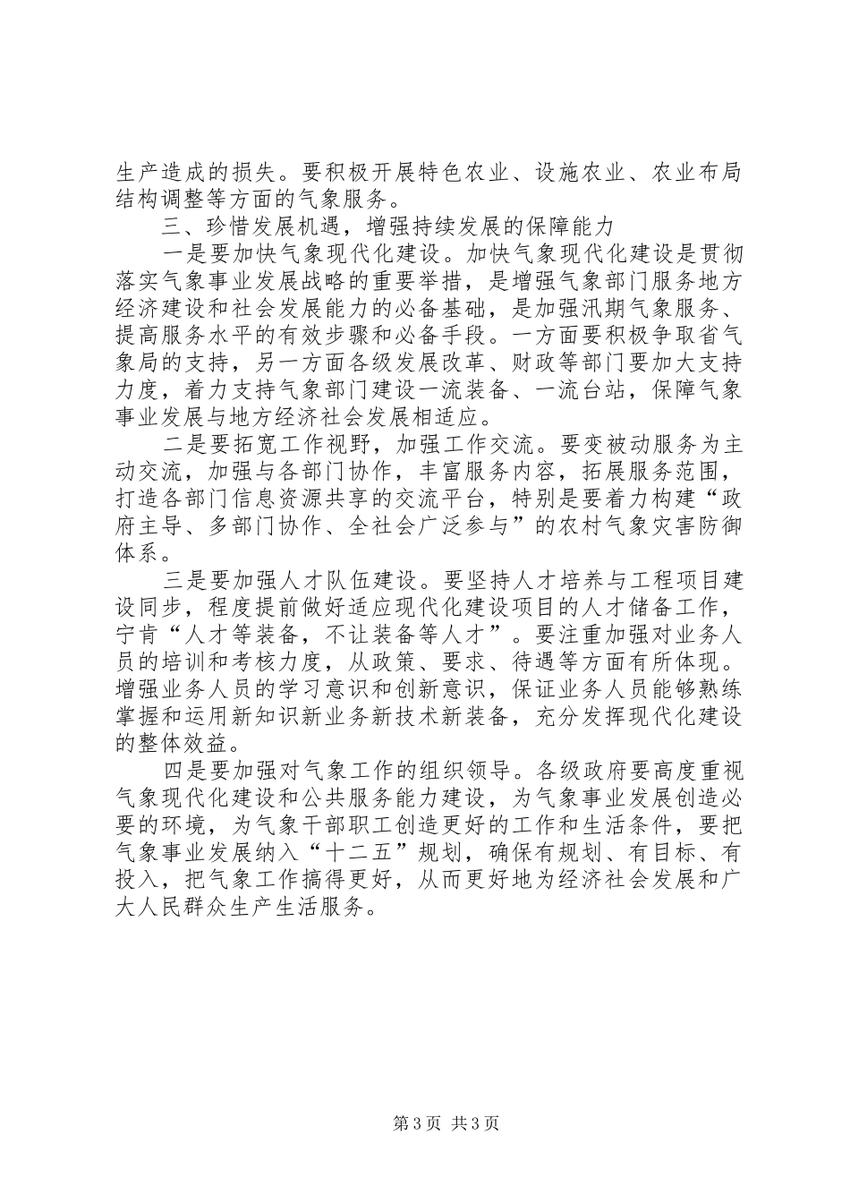 书记在气象服务大会发言_第3页
