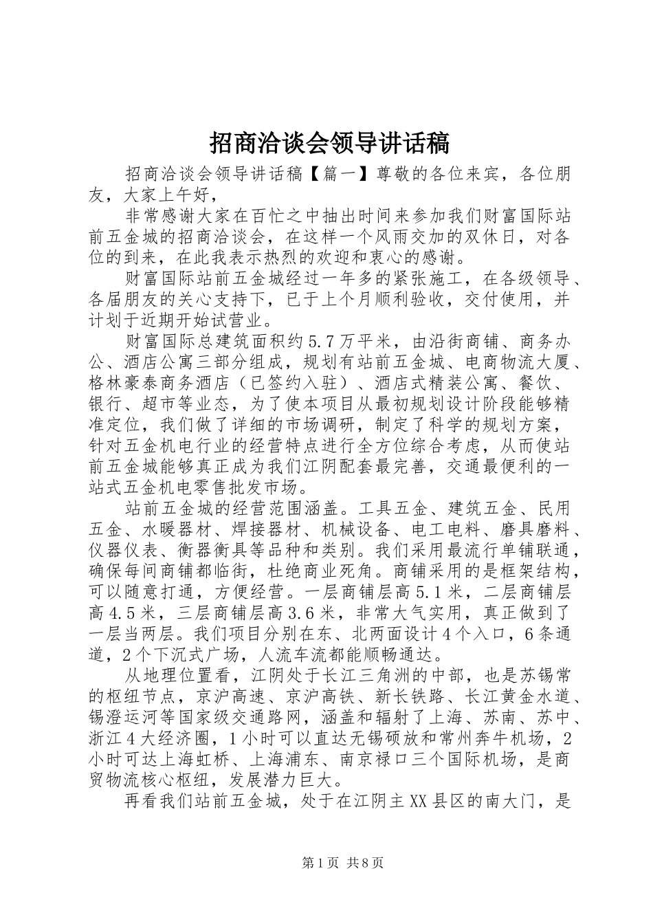 招商洽谈会领导讲话稿_第1页