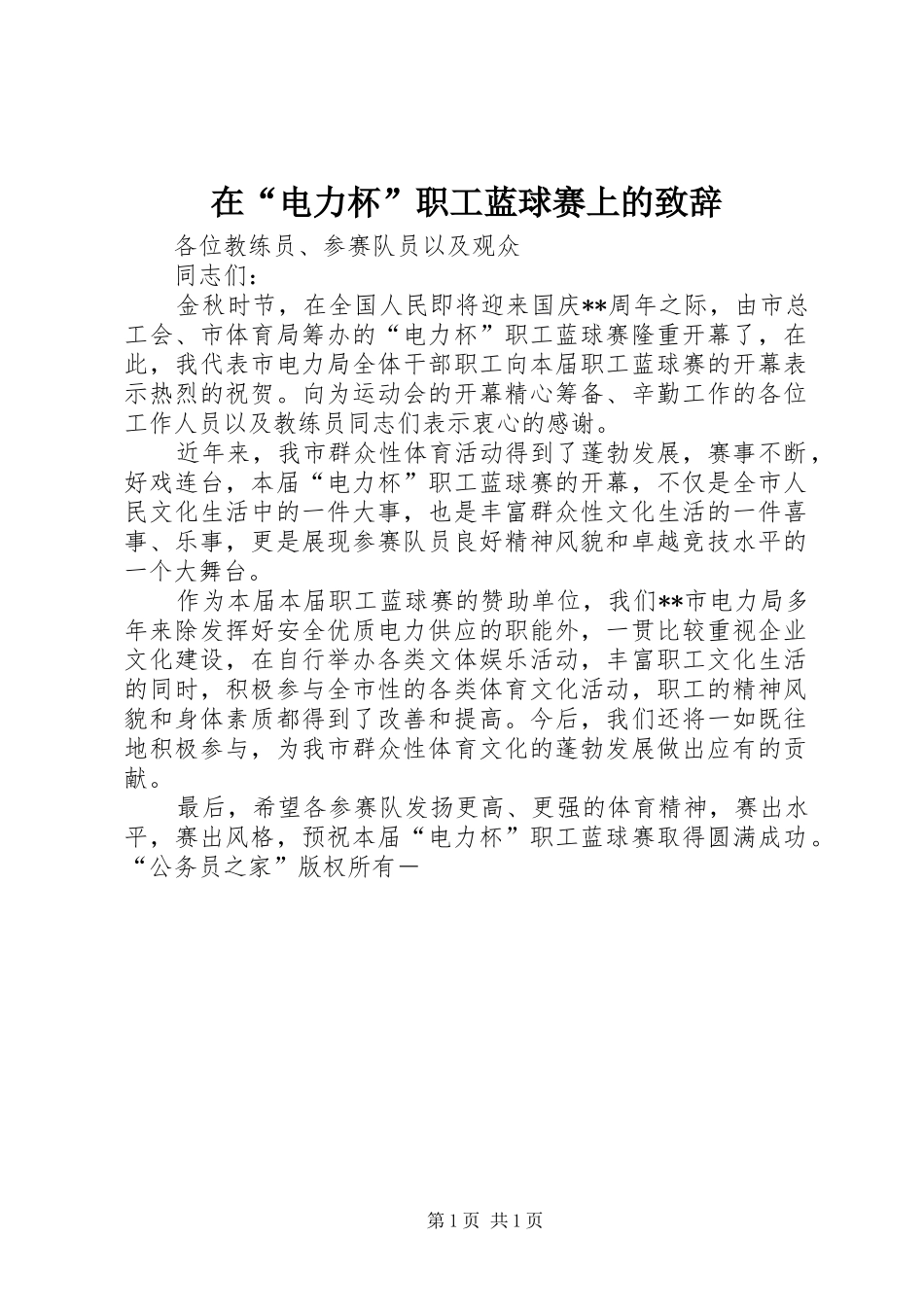 在“电力杯”职工蓝球赛上的致辞_第1页