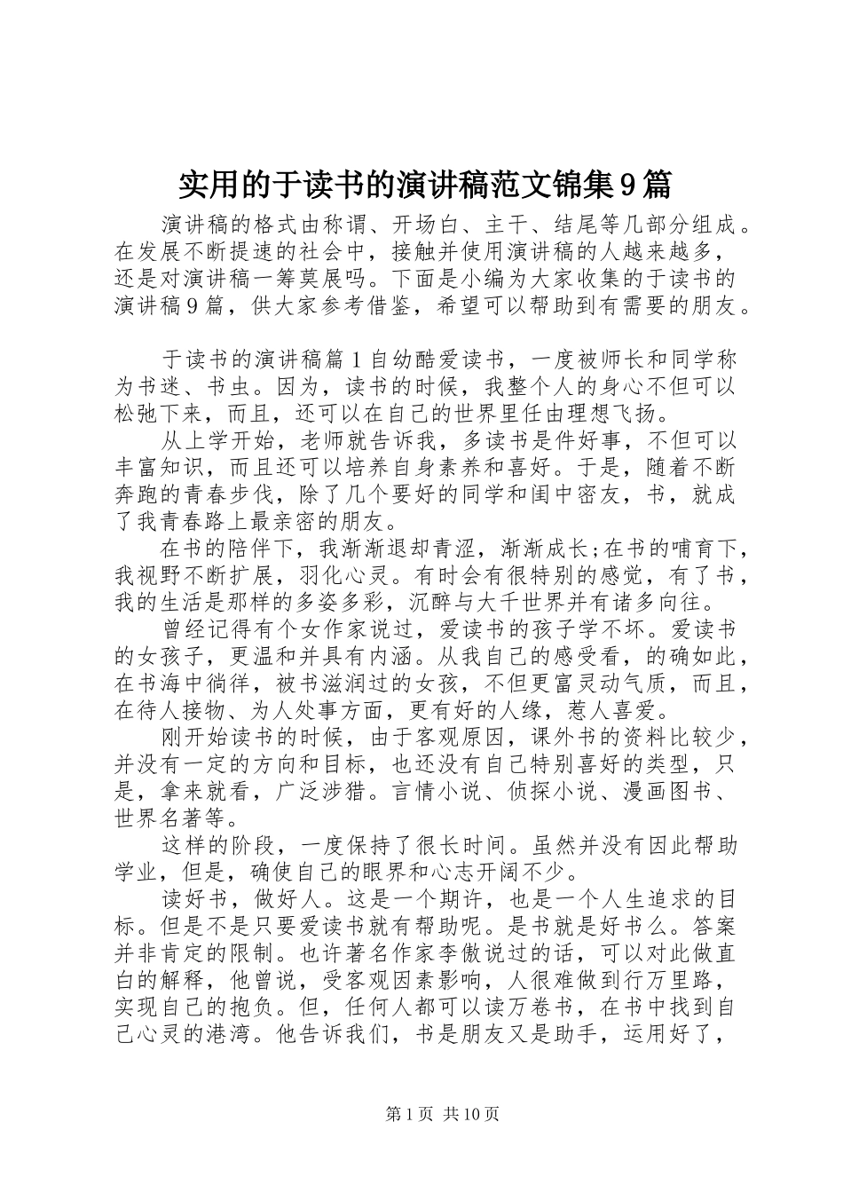 实用的于读书的演讲稿范文锦集9篇_第1页