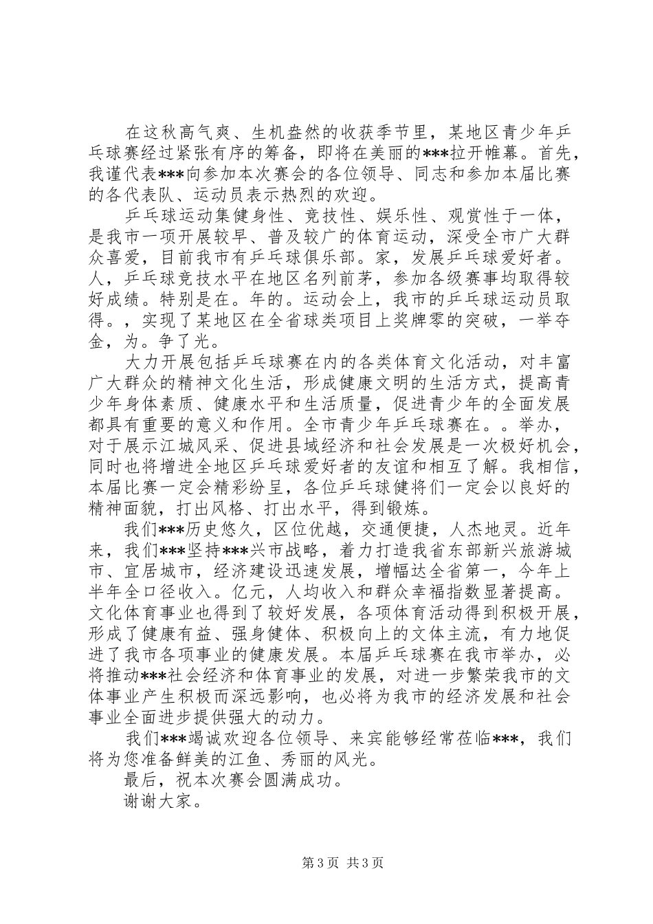 领导乒乓球赛开幕式上的讲话_第3页