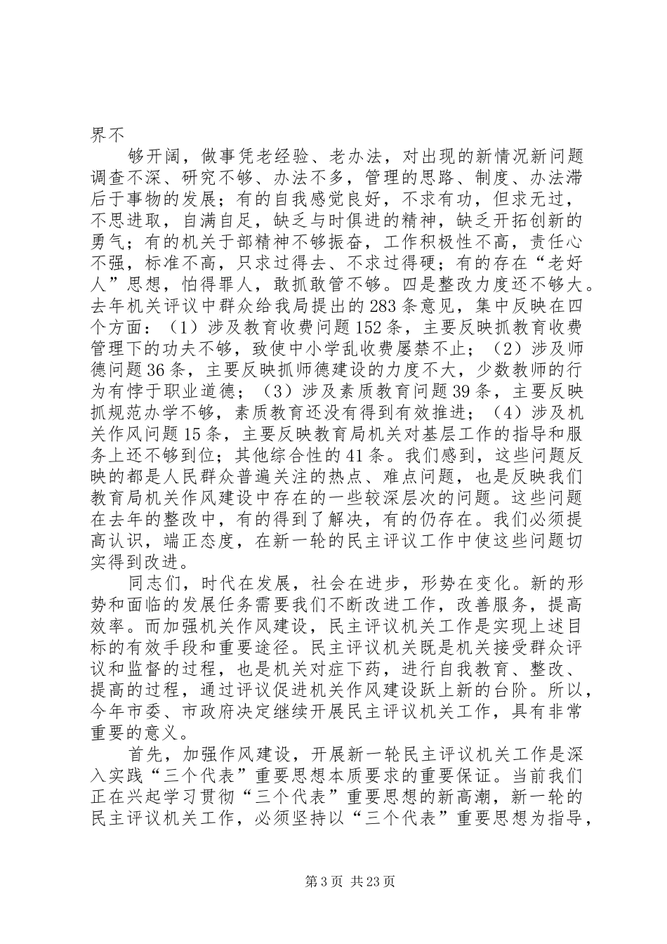 在民主评议机关工作会议上的讲话_第3页