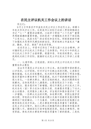 在民主评议机关工作会议上的讲话