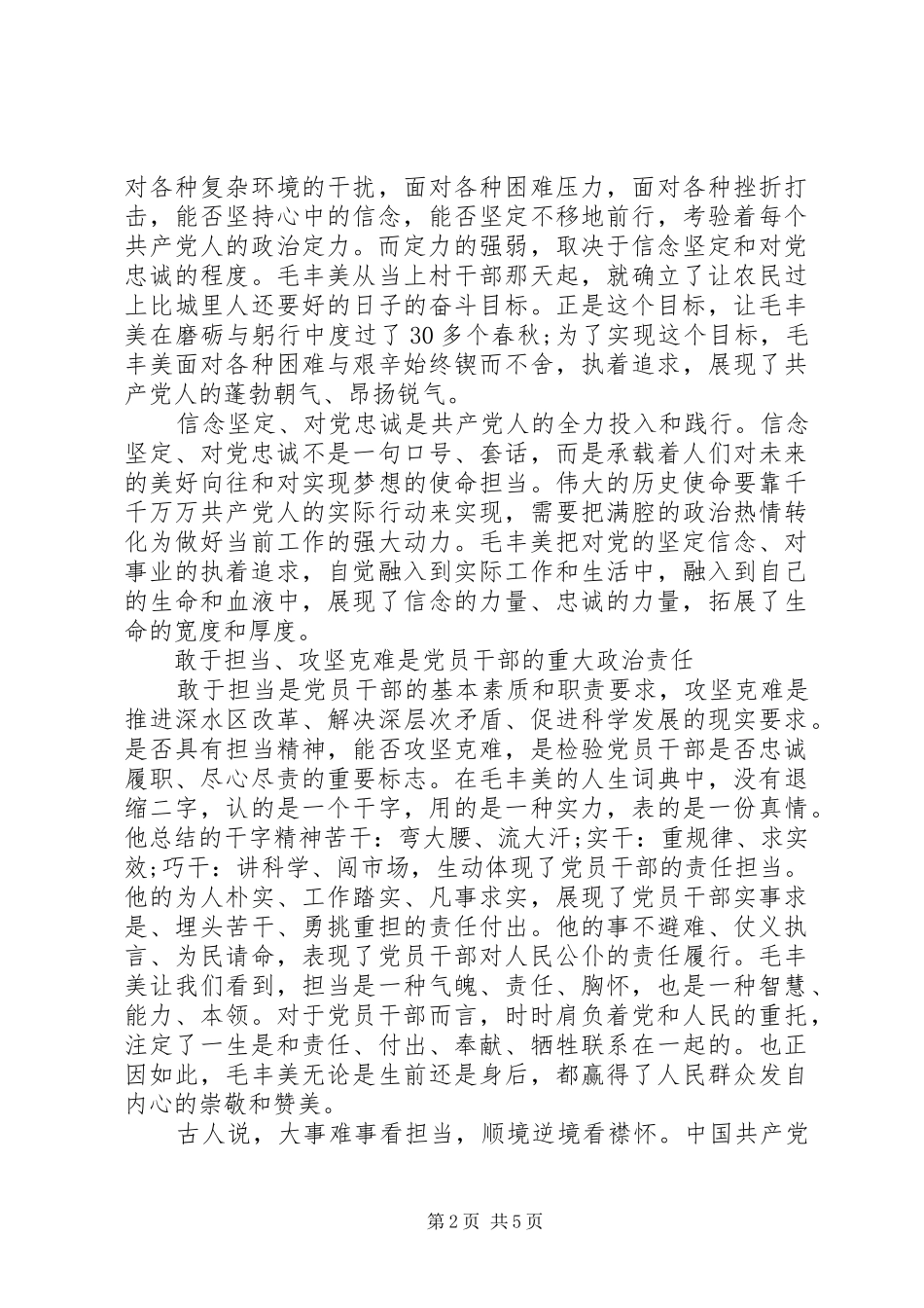 学习毛丰美实干促振兴发言稿_第2页
