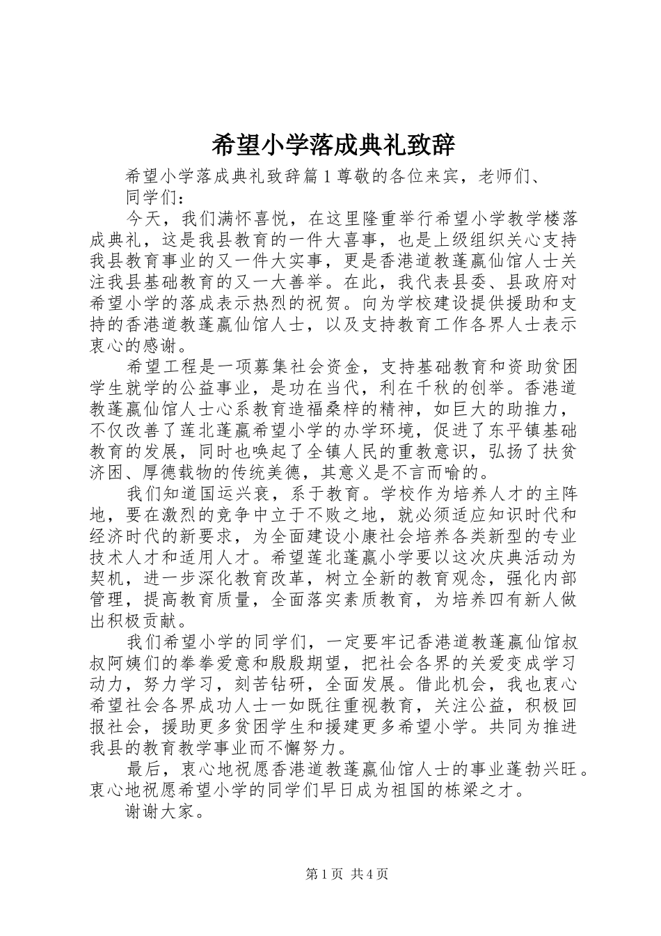 希望小学落成典礼致辞_第1页