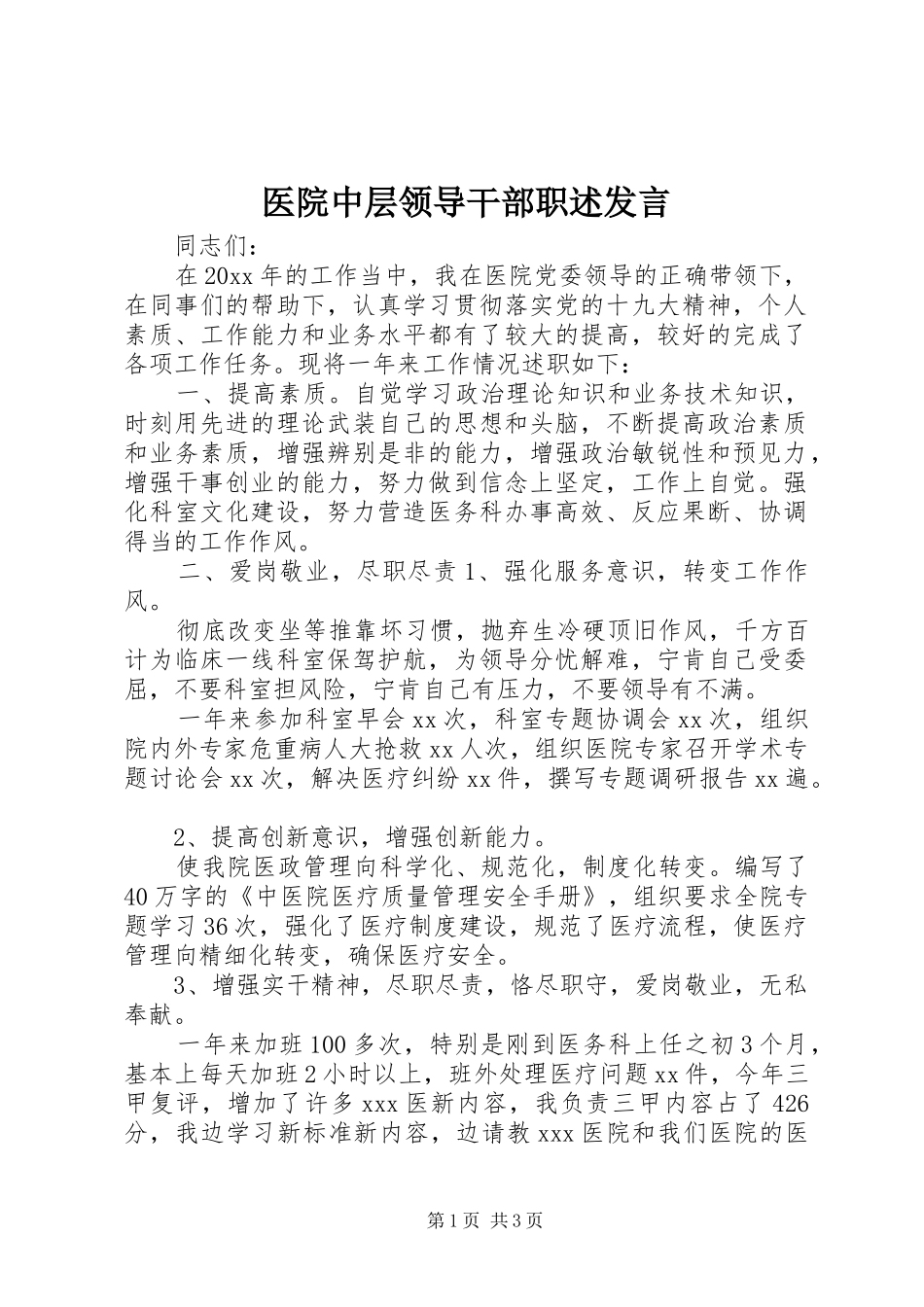 医院中层领导干部职述发言_第1页