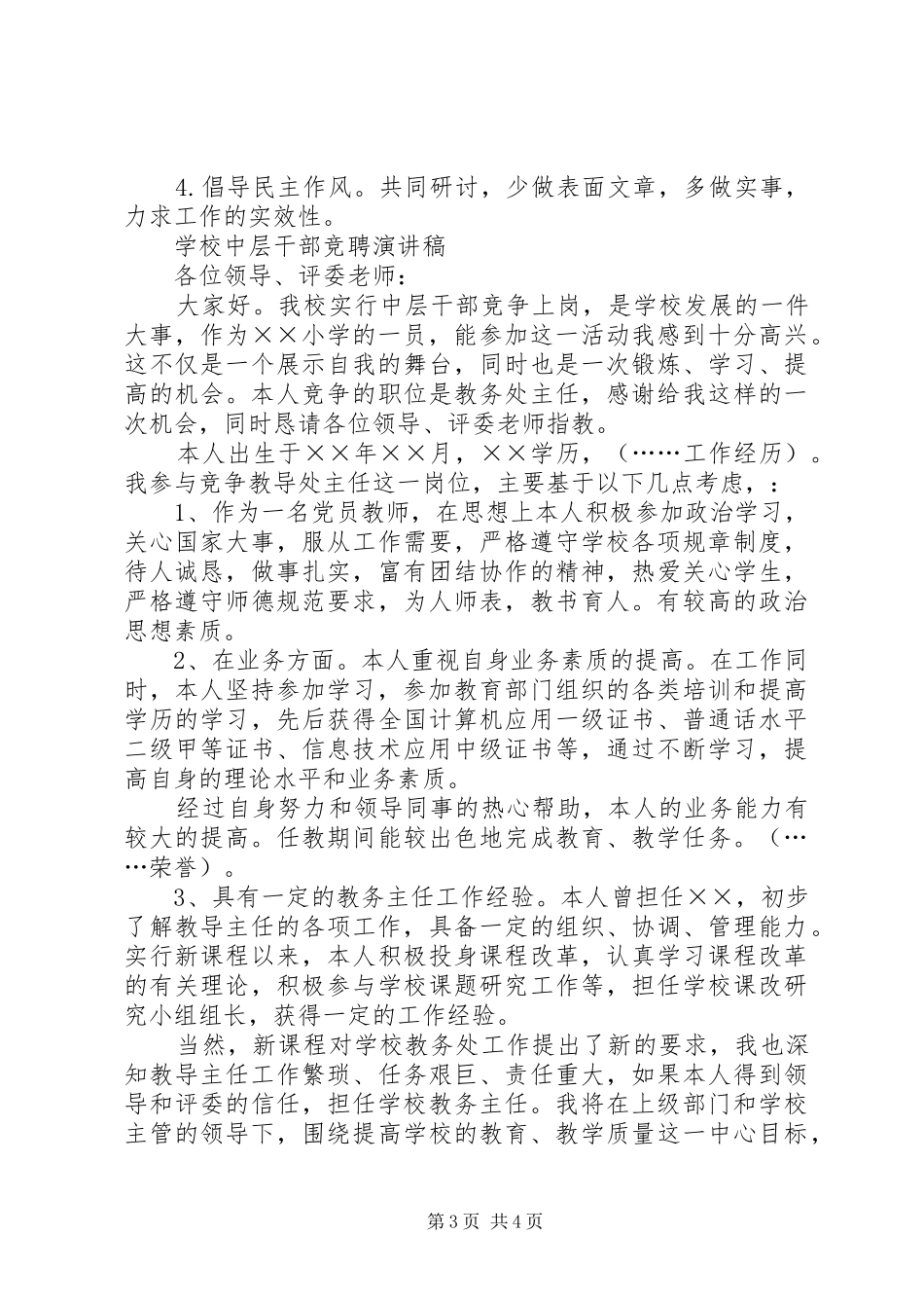 学校中层副职竞聘演讲稿与学校中层干部竞聘演讲稿_第3页
