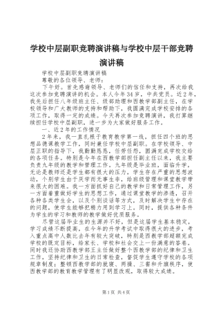 学校中层副职竞聘演讲稿与学校中层干部竞聘演讲稿