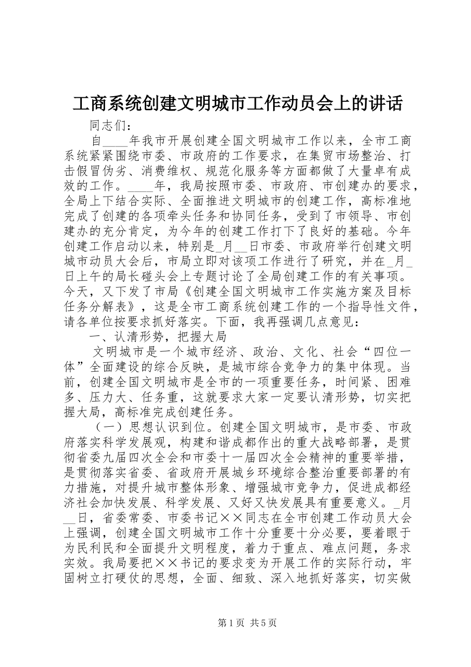 工商系统创建文明城市工作动员会上的讲话_第1页