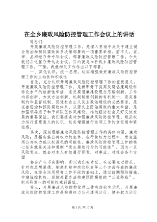 在全乡廉政风险防控管理工作会议上的讲话