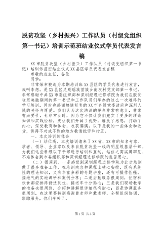 脱贫攻坚（乡村振兴）工作队员（村级党组织第一书记）培训示范班结业仪式学员代表发言稿