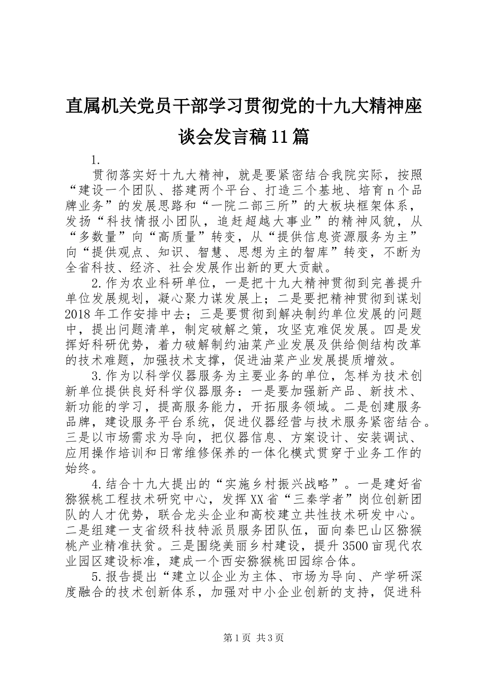 直属机关党员干部学习贯彻党的十九大精神座谈会发言稿11篇_第1页