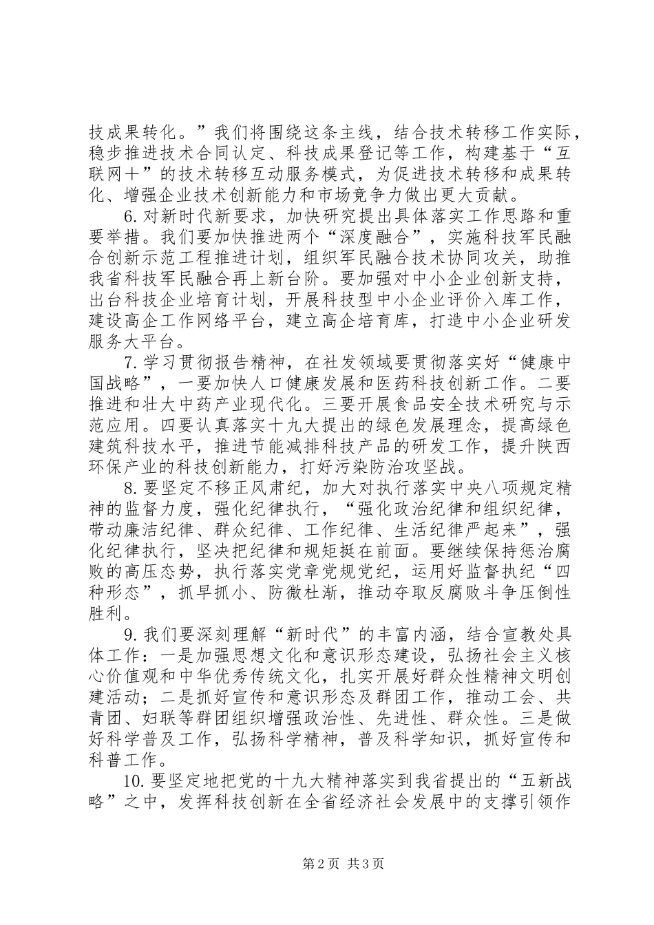 直属机关党员干部学习贯彻党的十九大精神座谈会发言稿11篇_第2页