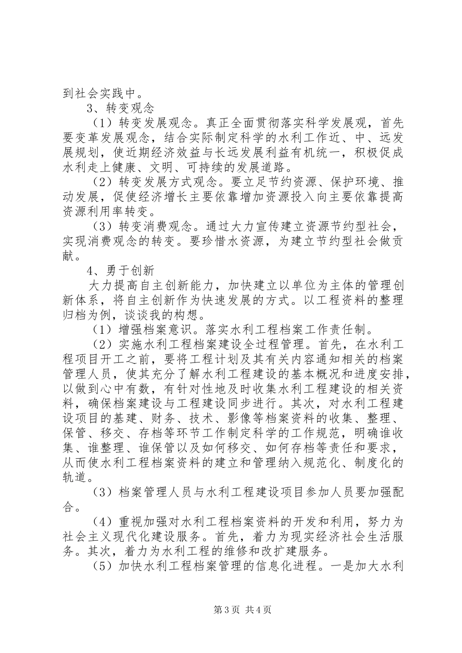 水务局职位的竞聘演讲稿_第3页