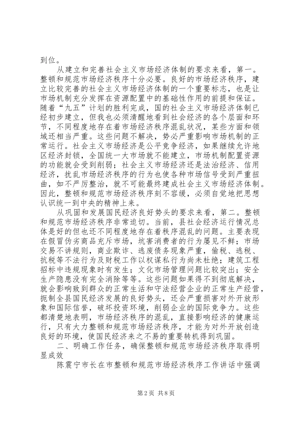 治理经济发展秩序讲话_第2页