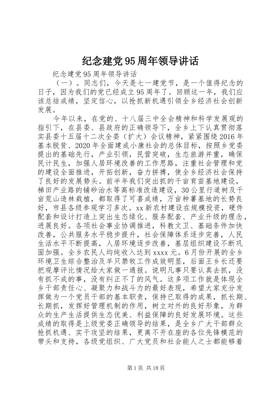 纪念建党95周年领导讲话_第1页