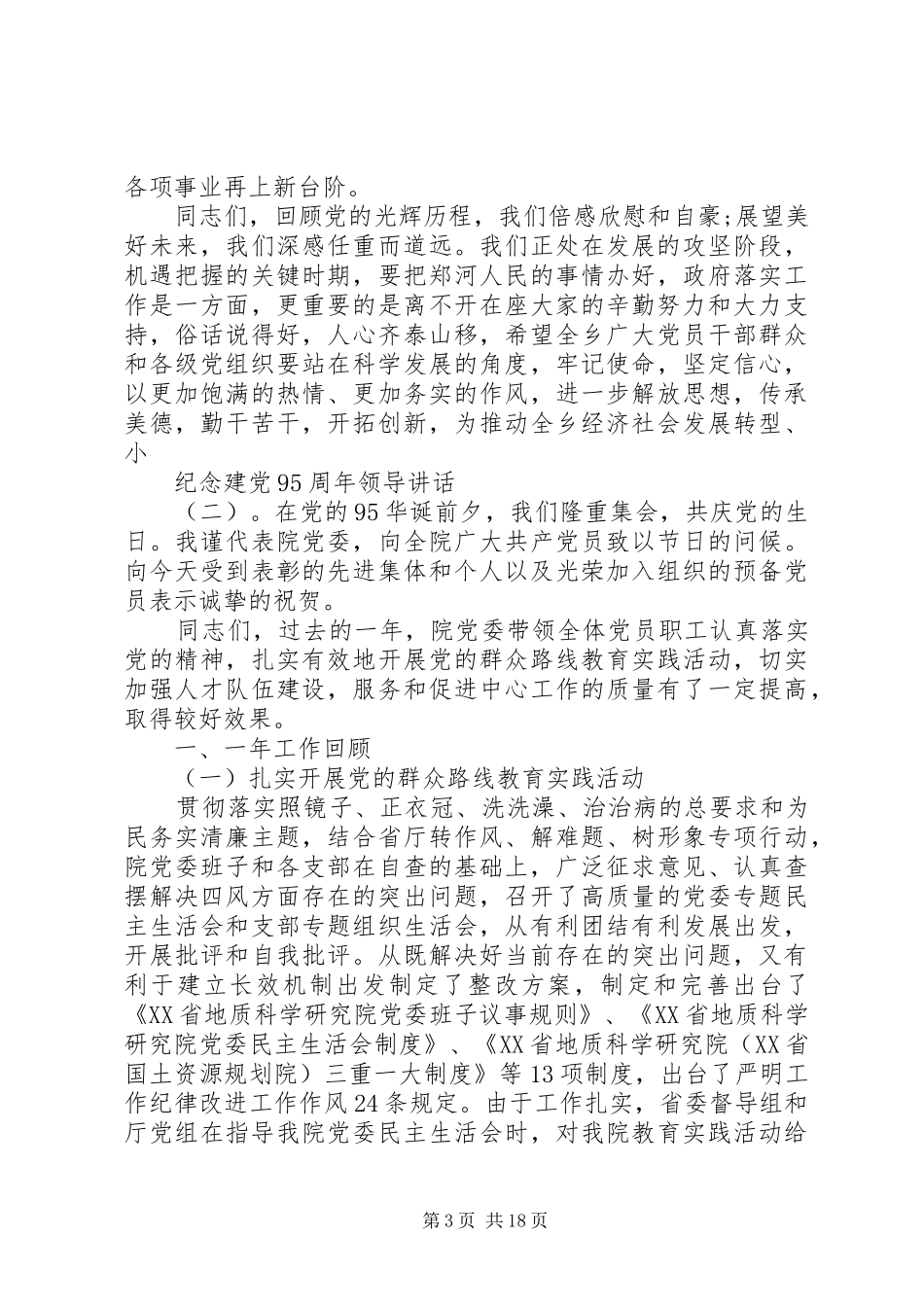 纪念建党95周年领导讲话_第3页
