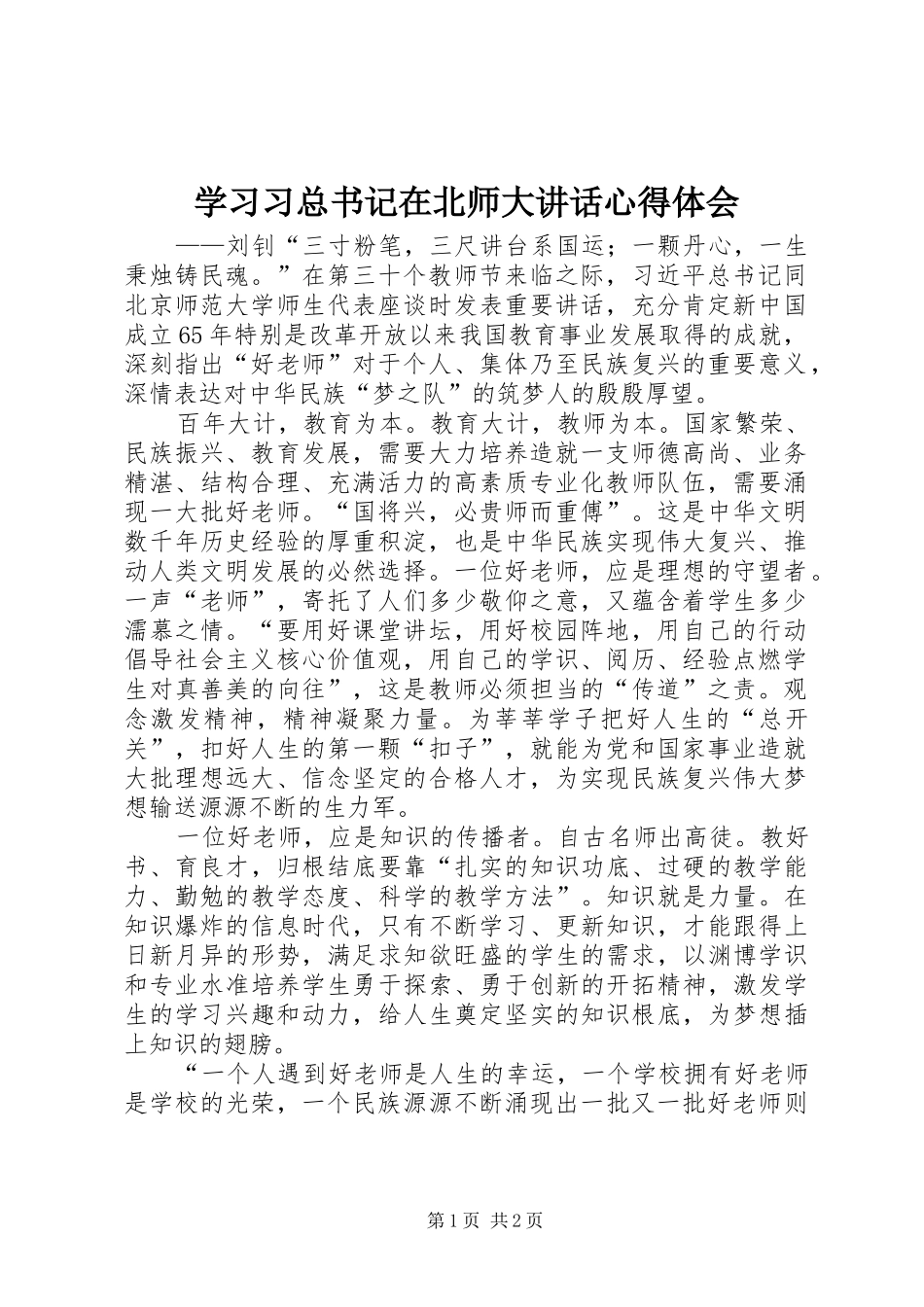 学习习总书记在北师大讲话心得体会_第1页
