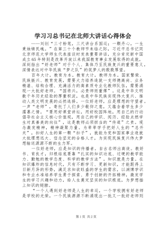学习习总书记在北师大讲话心得体会