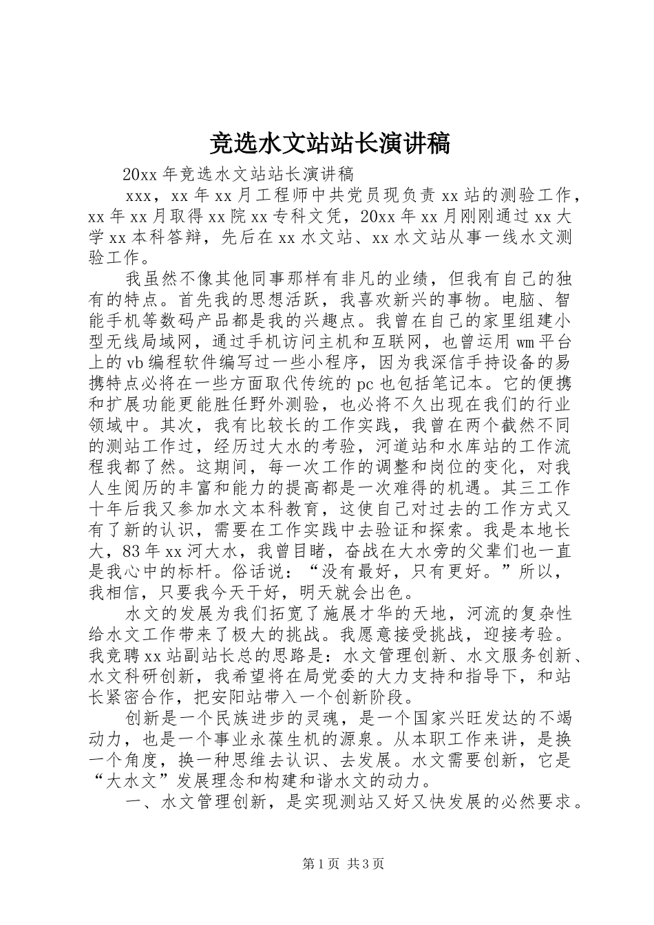 竞选水文站站长演讲稿_第1页