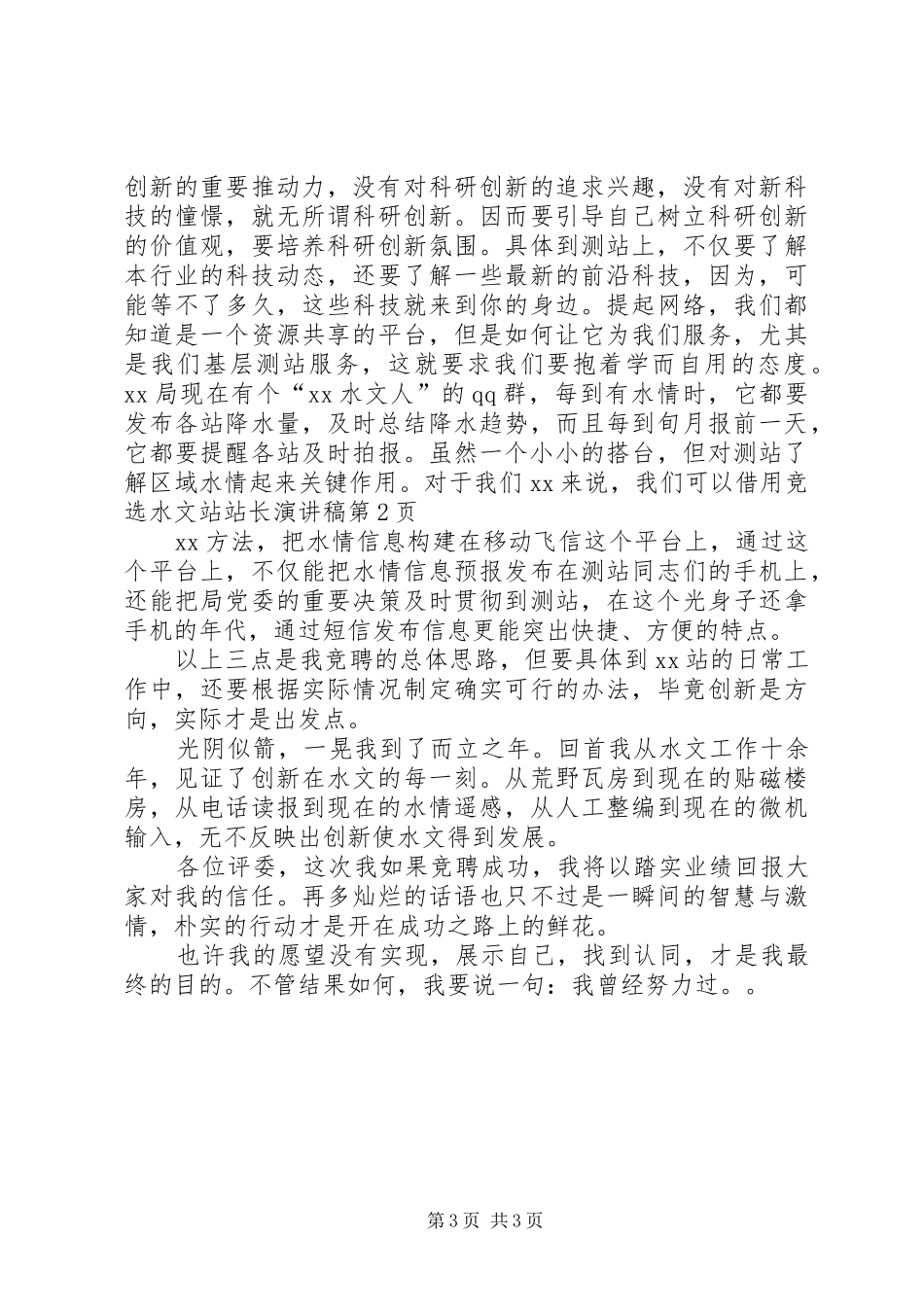 竞选水文站站长演讲稿_第3页