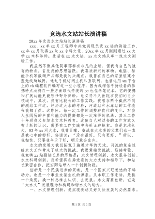 竞选水文站站长演讲稿