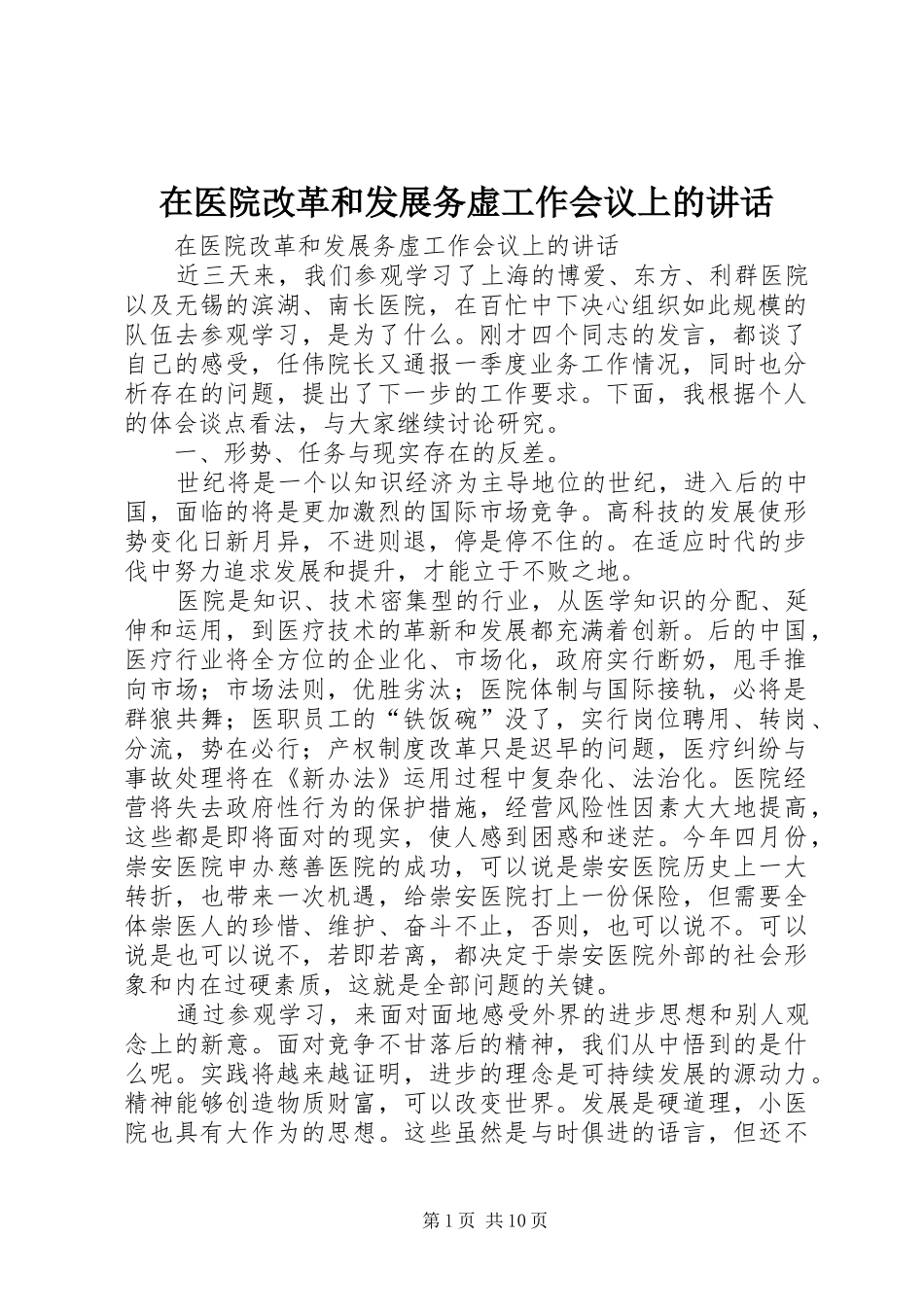 在医院改革和发展务虚工作会议上的讲话_第1页