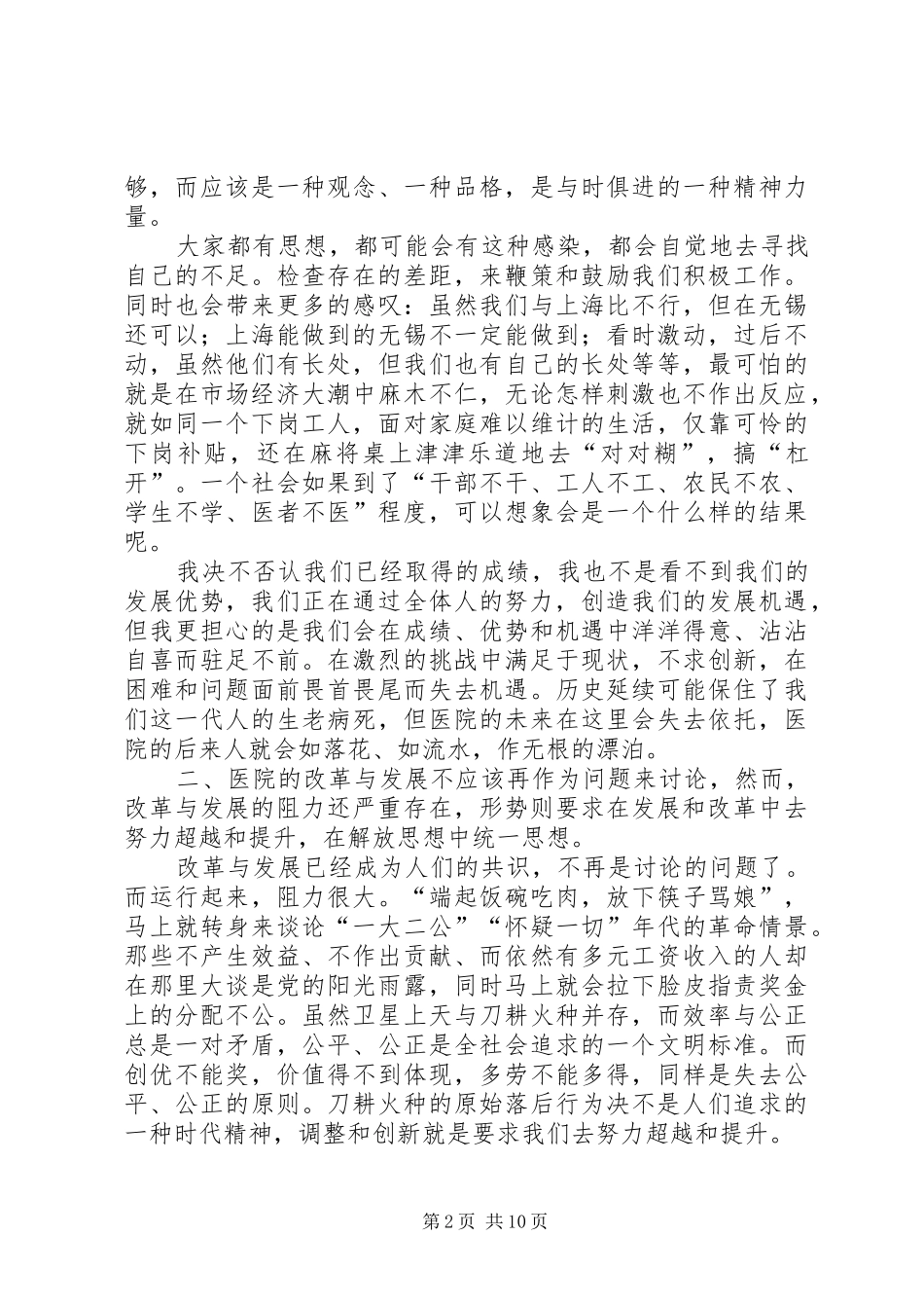在医院改革和发展务虚工作会议上的讲话_第2页
