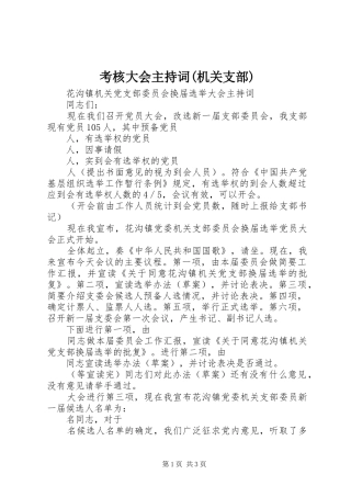 考核大会主持词(机关支部)