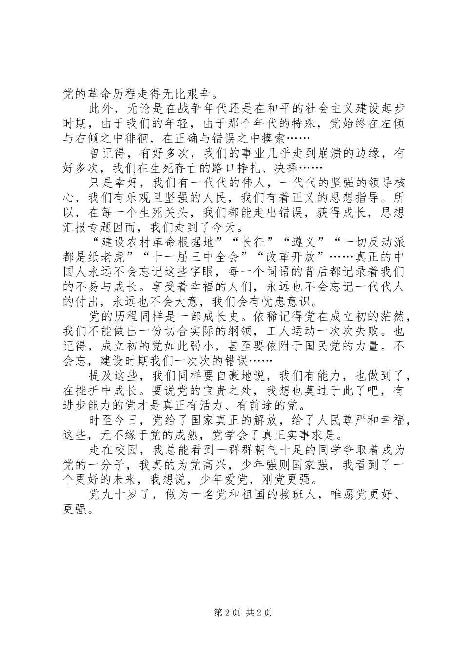 感恩党，祝福党主题演讲稿_第2页