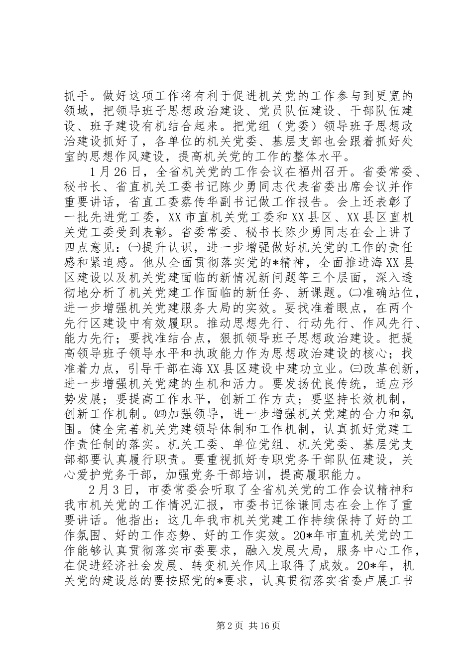 市委工委党的建设工作会讲话_第2页