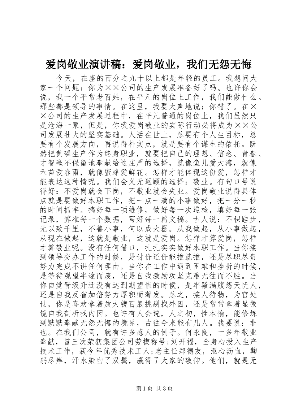 爱岗敬业演讲稿：爱岗敬业，我们无怨无悔_第1页