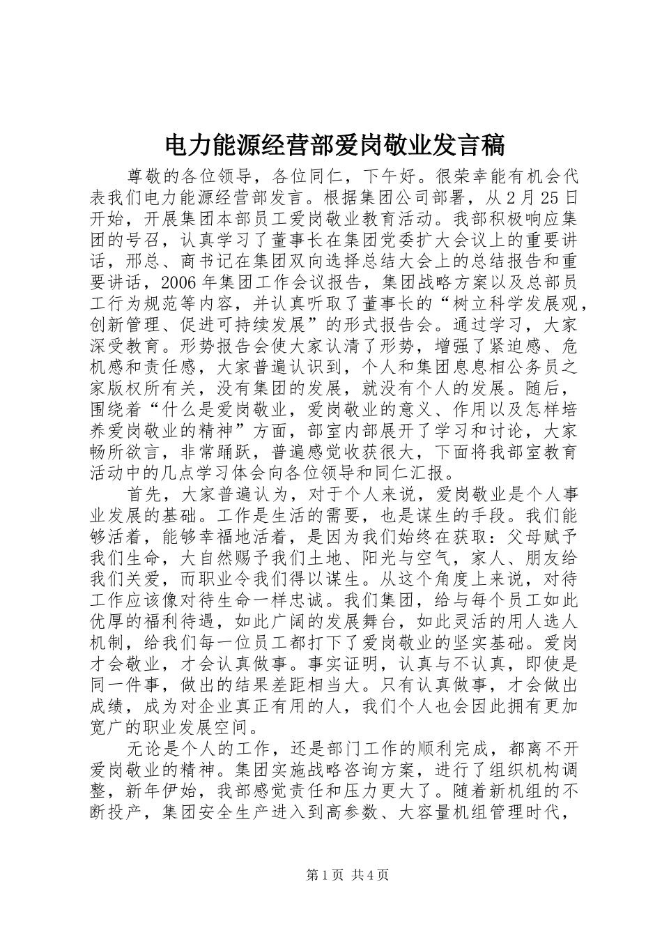 电力能源经营部爱岗敬业发言稿_第1页
