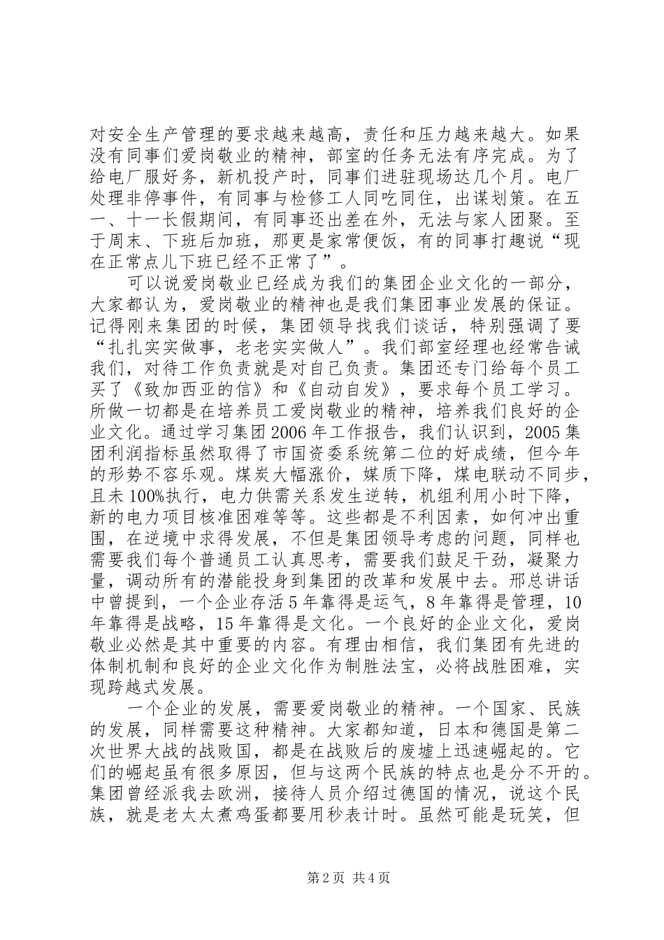 电力能源经营部爱岗敬业发言稿_第2页